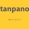 tanpano　当サイトについて