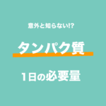 タンパク質の1日の必要量