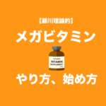 藤川理論的メガビタミンのやり方、始め方