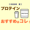 おすすめのプロテイン2026年