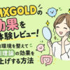 EMXGOLDの効果を実体験レビュー！腸内環境を整えて藤川理論の効果を底上げする方法