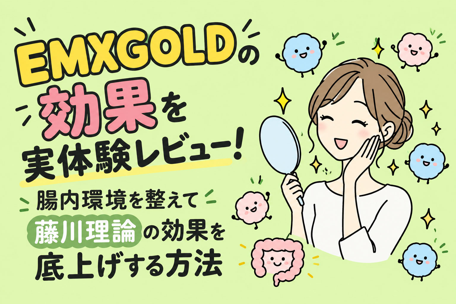 EMXGOLDの効果を実体験レビュー！腸内環境を整えて藤川理論の効果を底上げする方法