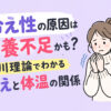 冷え性の原因は栄養不足かも？藤川理論でわかる冷えと体温の関係