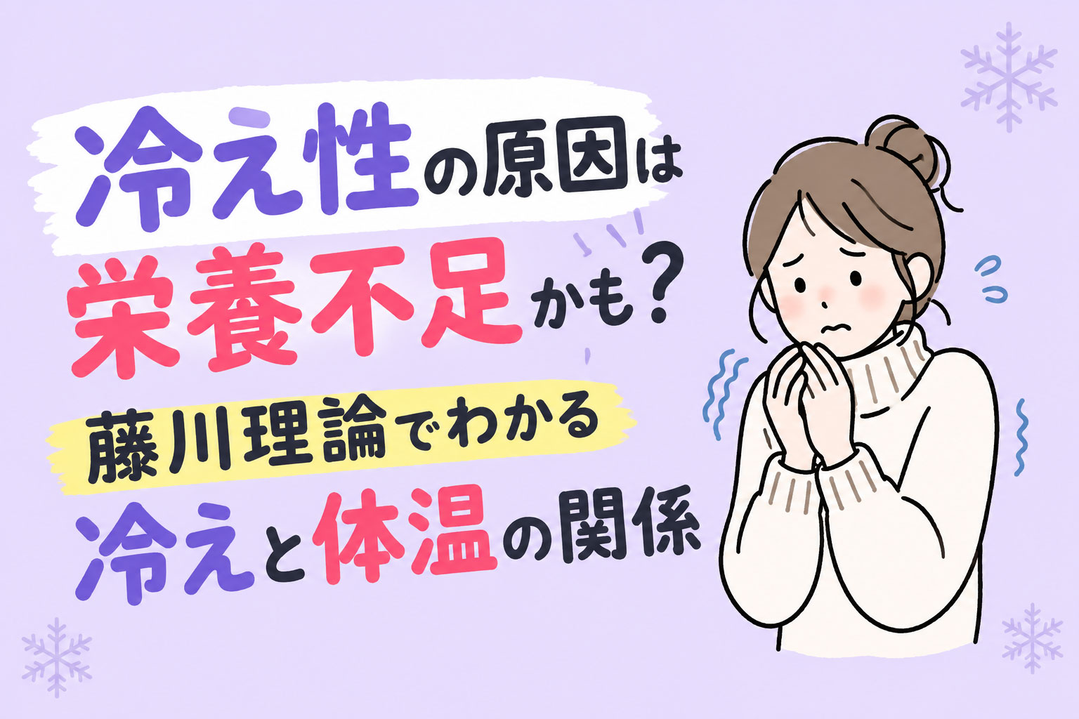 冷え性の原因は栄養不足かも？藤川理論でわかる冷えと体温の関係