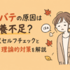 秋バテの原因は栄養不足？症状セルフチェックと藤川理論的対策を解説