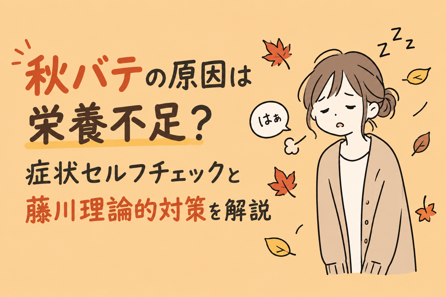 秋バテの原因は栄養不足？症状セルフチェックと藤川理論的対策を解説