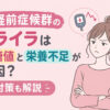 月経前症候群のイライラは血糖値と栄養不足が原因？対策も解説