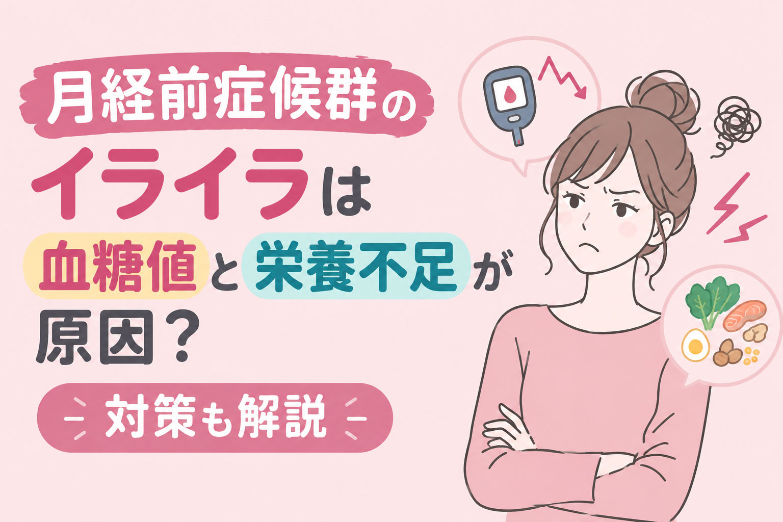 月経前症候群のイライラは血糖値と栄養不足が原因？対策も解説