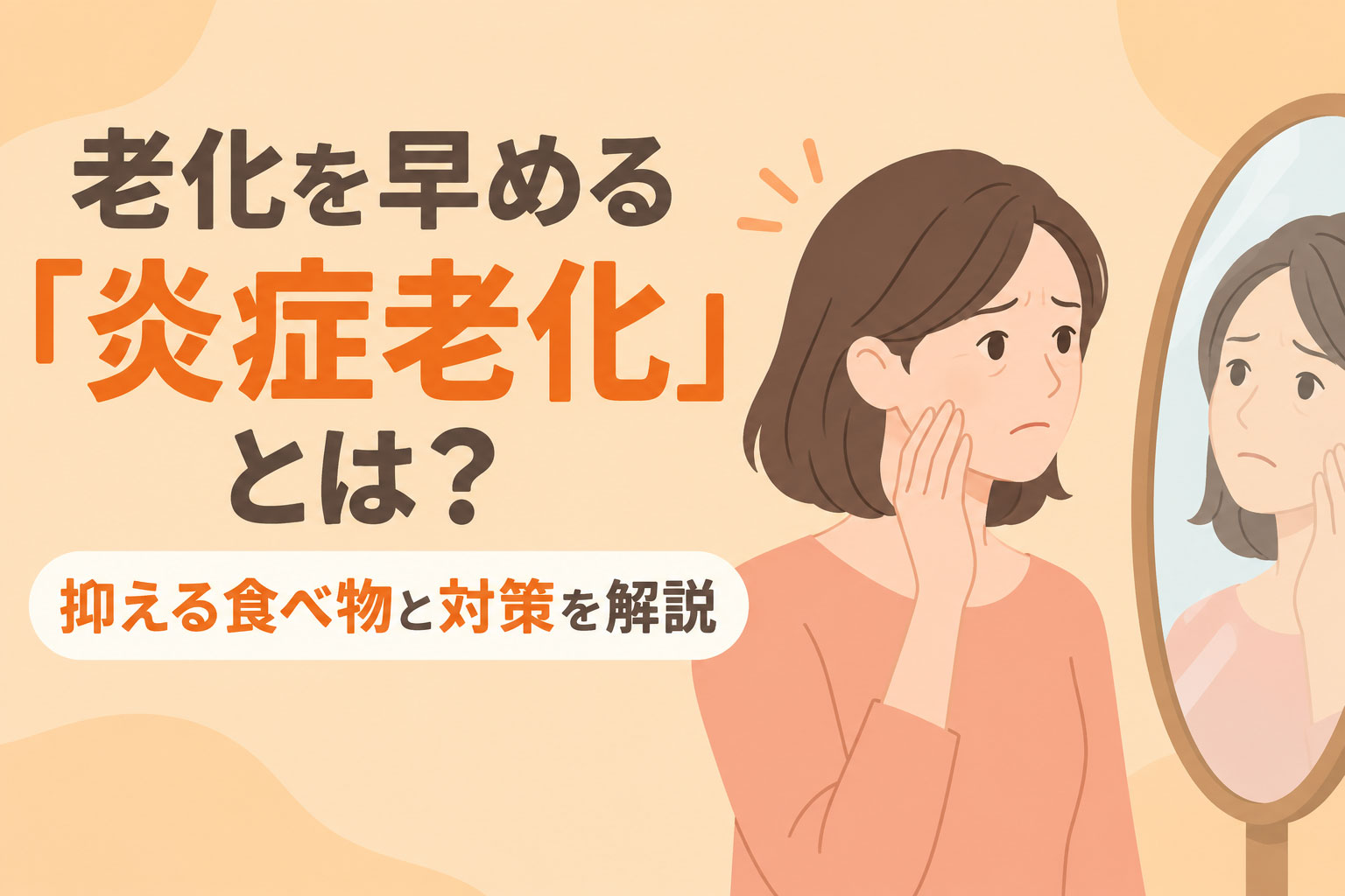老化を早める「炎症老化」とは？抑える食べ物と対策を解説